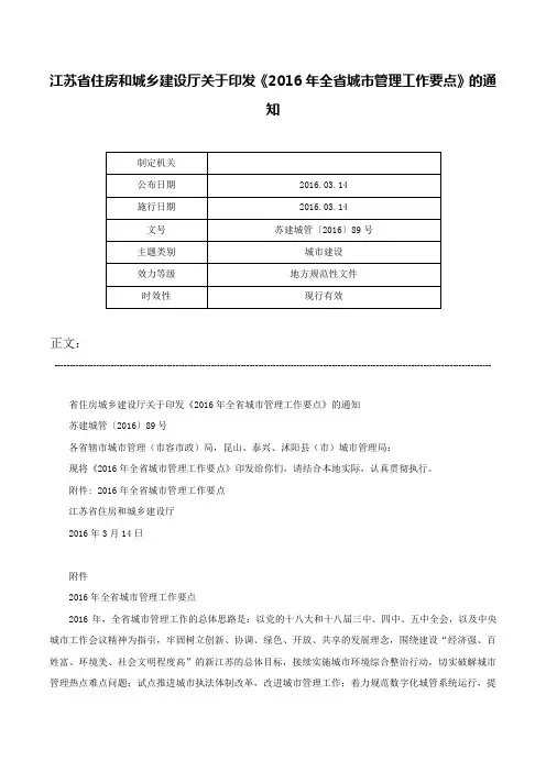 江苏省住房和城乡建设厅关于印发《2016年全省城市管理工作要点》的通知-苏建城管〔2016〕89号