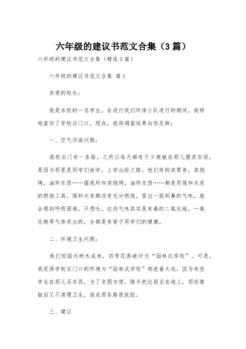 六年级的建议书范文合集(3篇)