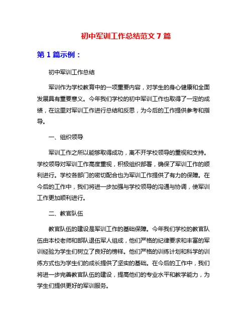初中军训工作总结范文7篇