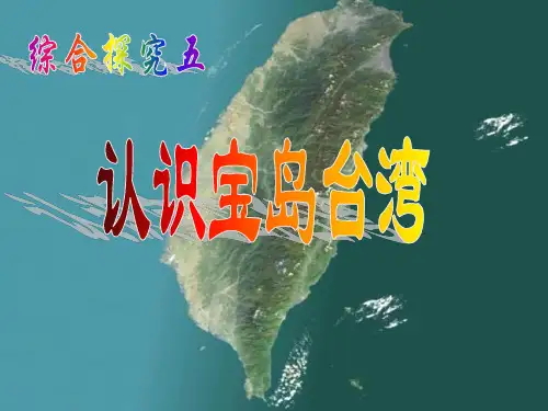 探究五：认识宝岛台湾