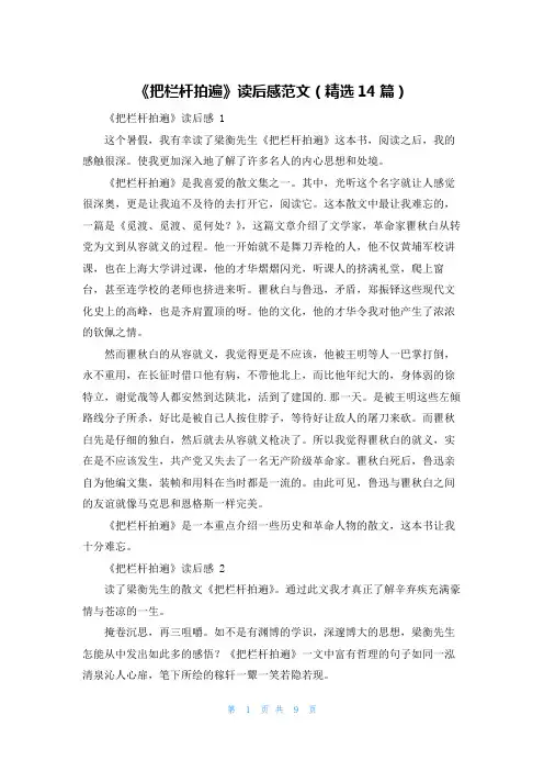 《把栏杆拍遍》读后感范文(精选14篇)