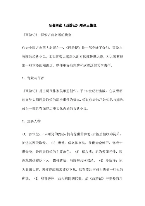 名著阅读《西游记》知识点整理