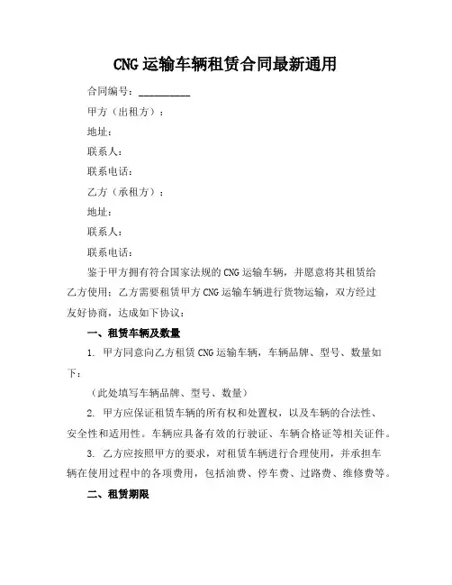 CNG运输车辆租赁合同最新通用