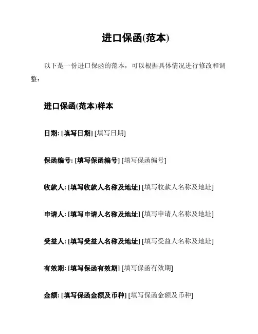 进口保函(范本)