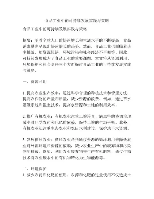 食品工业中的可持续发展实践与策略