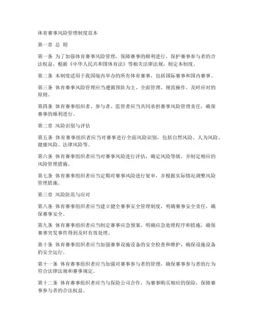 体育赛事风险管理制度范本