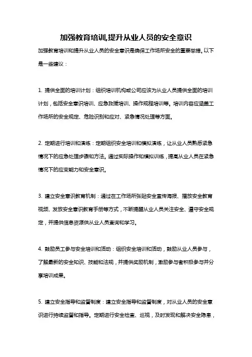 加强教育培训,提升从业人员的安全意识