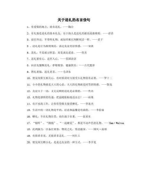 关于送礼的名言佳句