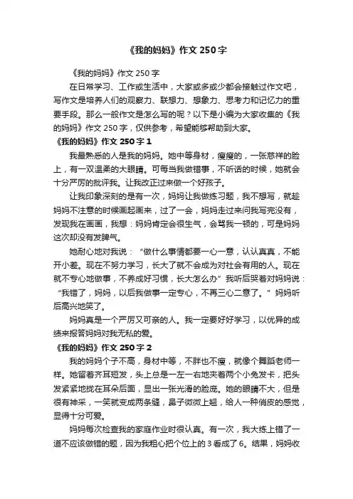 《我的妈妈》作文250字