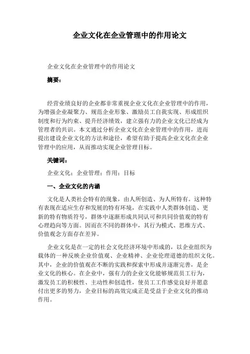企业文化在企业管理中的作用论文