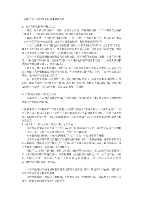 幼儿在幼儿园的常见问题及解决办法