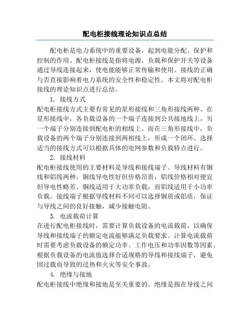 配电柜接线理论知识点总结