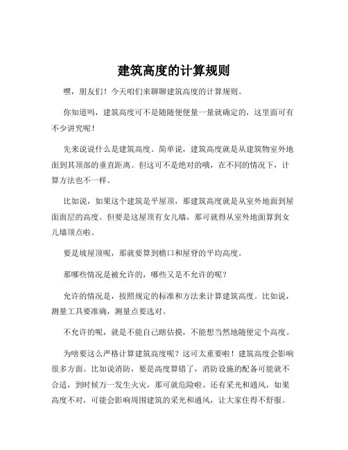 建筑高度的计算规则