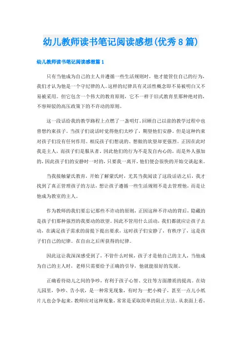幼儿教师读书笔记阅读感想(优秀8篇)