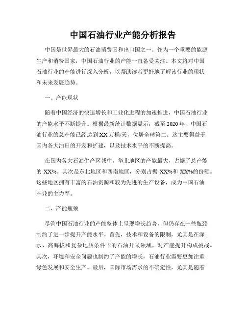 中国石油行业产能分析报告