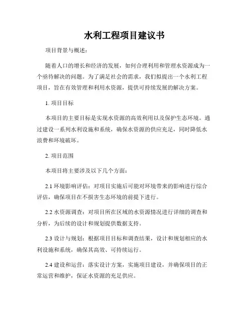 水利工程项目建议书