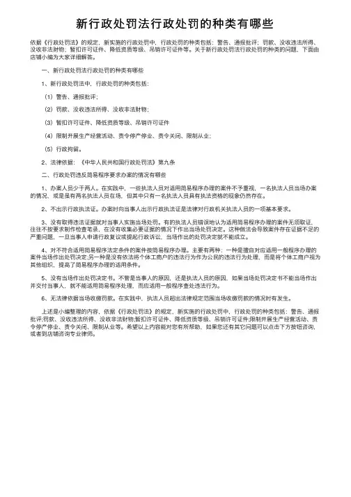 新行政处罚法行政处罚的种类有哪些