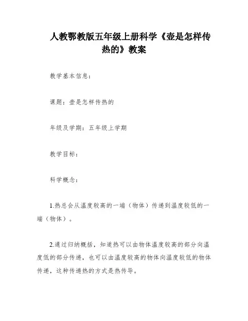 人教鄂教版五年级上册科学《壶是怎样传热的》教案