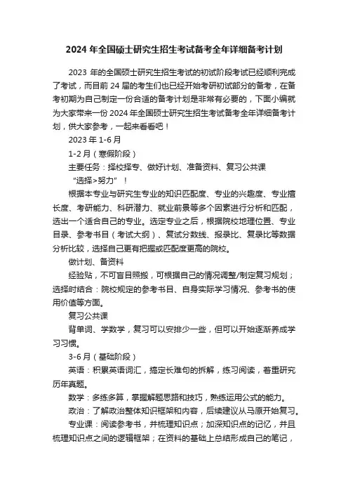 2024年全国硕士研究生招生考试备考全年详细备考计划