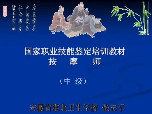 按摩师培训课件国家职业技能鉴定培训教材按摩师