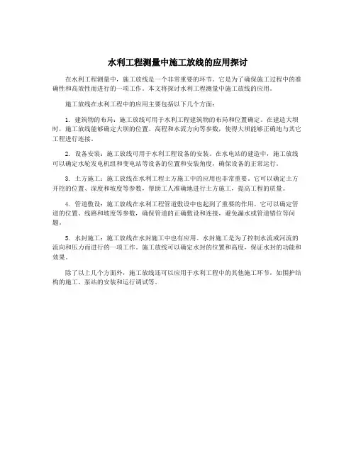 水利工程测量中施工放线的应用探讨
