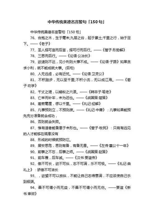 中华传统美德名言警句「150句」