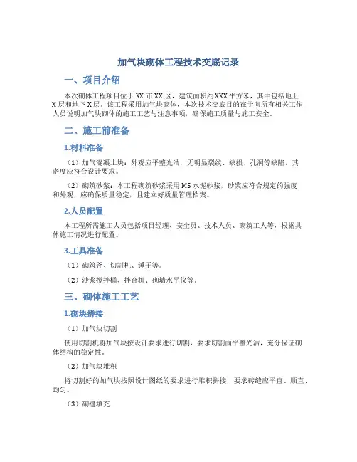 加气块砌体工程技术交底记录