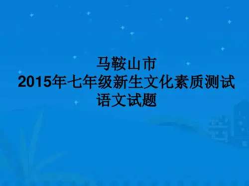 人教版小升初语文卷2015七年级新生文化素质测试(含答案)分解