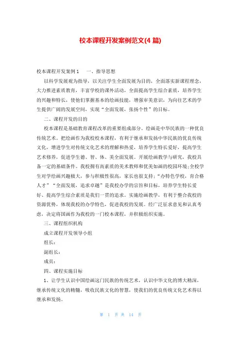校本课程开发案例范文(4篇)
