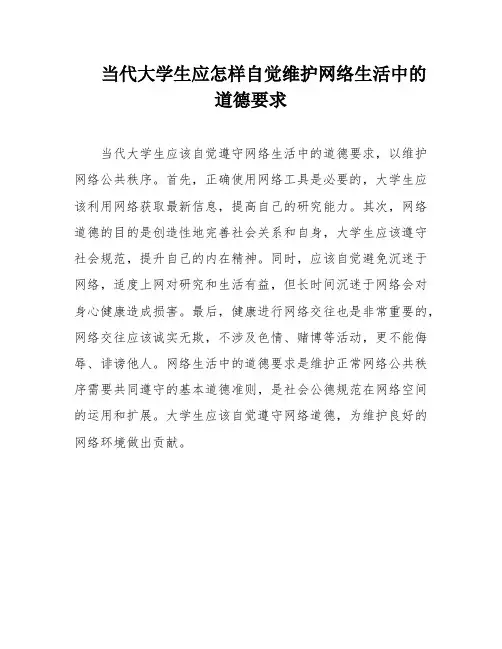 当代大学生应怎样自觉维护网络生活中的道德要求
