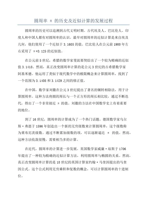 圆周率π的历史及近似计算的发展过程