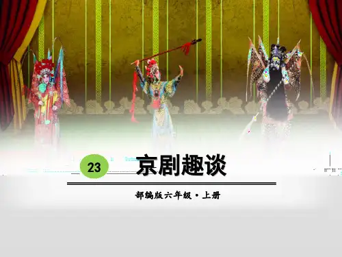 《京剧趣谈》语文教学PPT课件(3篇)