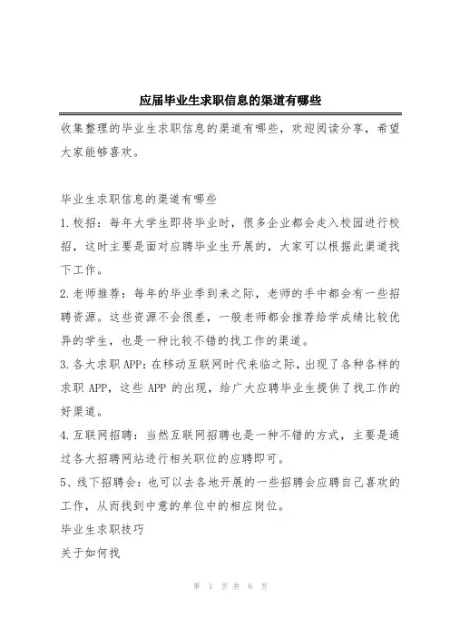 应届毕业生求职信息的渠道有哪些