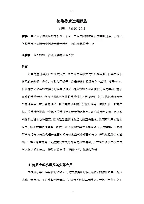 传热传质过程报告