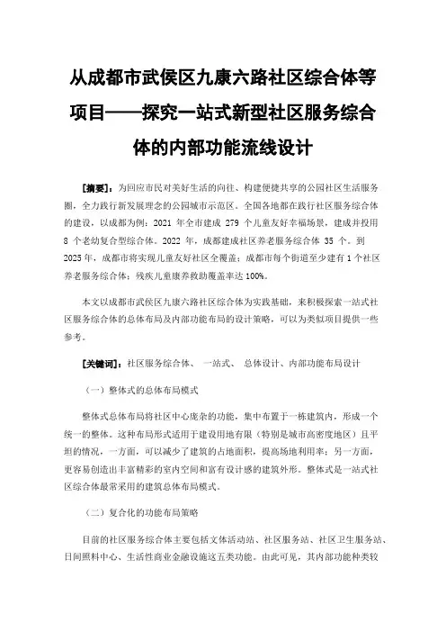 从成都市武侯区九康六路社区综合体等项目——探究一站式新型社区服务综合体的内部功能流线设计