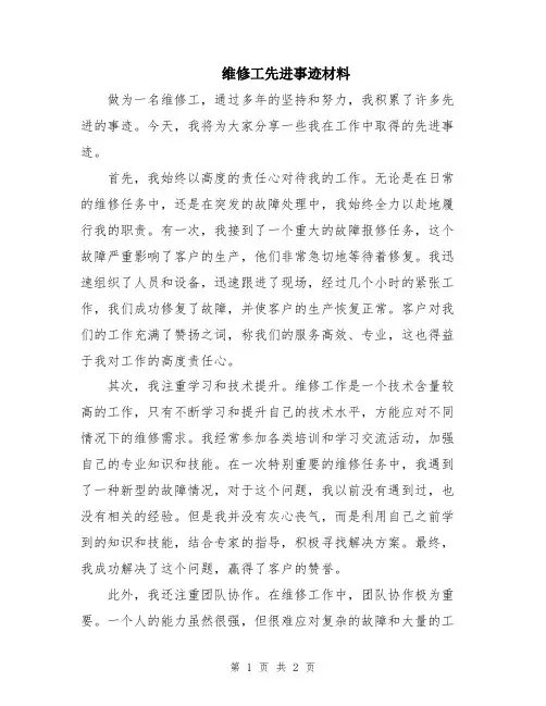 维修工先进事迹材料