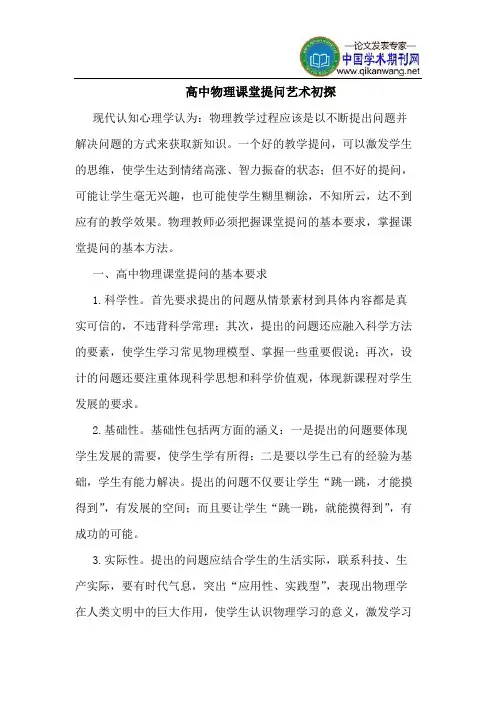 高中物理课堂提问艺术初探