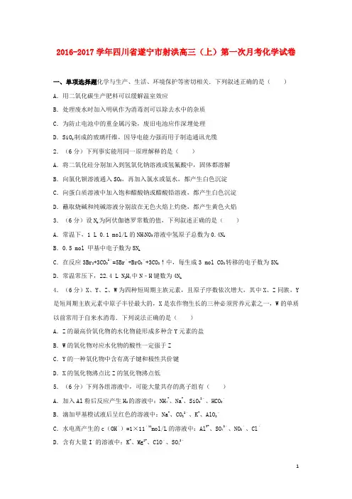 四川省遂宁市射洪县高三化学上学期第一次月考试卷(含解析)