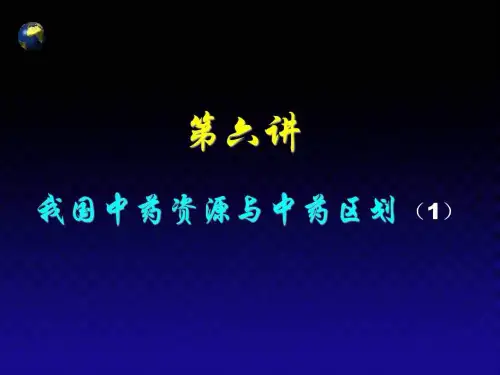 我国中药资源与中药区划