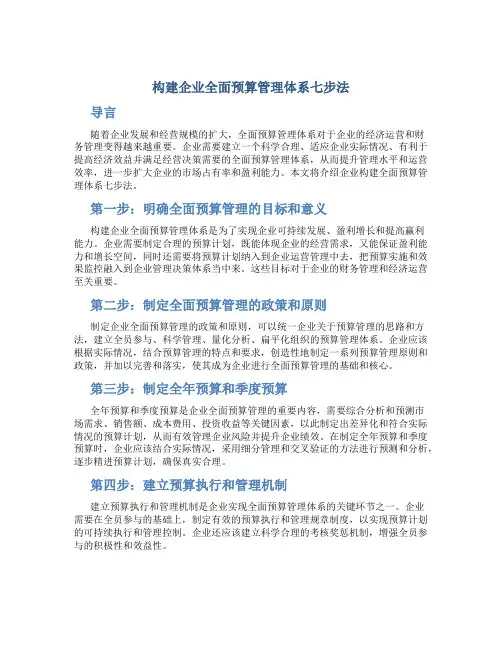 构建企业全面预算管理体系七步法