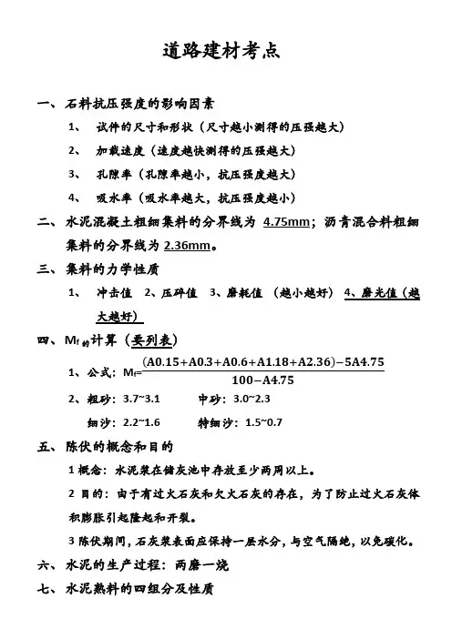 道路建筑材料部分资料