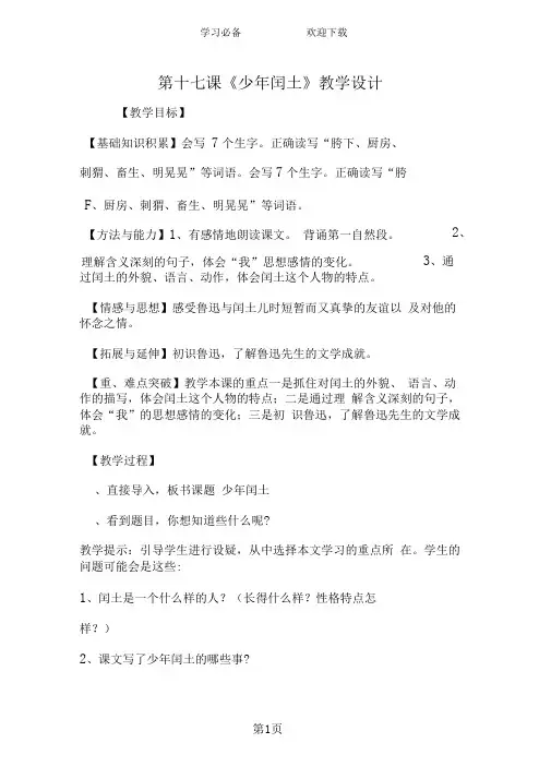 第十七课《少年闰土》教学设计