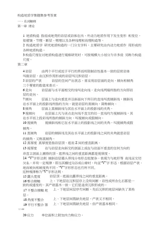 构造地质学习题总结.doc