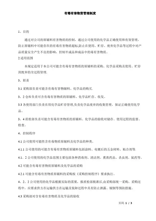 有毒有害物管理制度