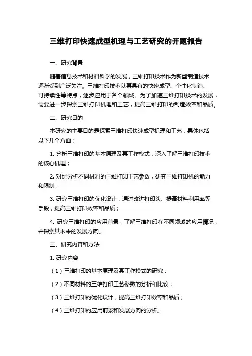 三维打印快速成型机理与工艺研究的开题报告