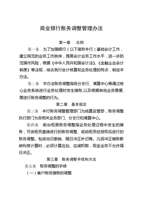 商业银行账务调整管理办法(最新版)