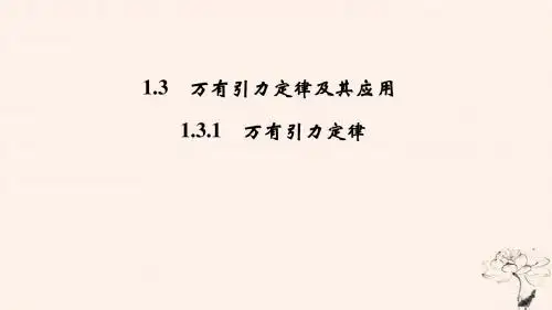高考物理主题一曲线运动与万有引力定律1.3万有引力定律及其应用1.3.1万有引力定律课件