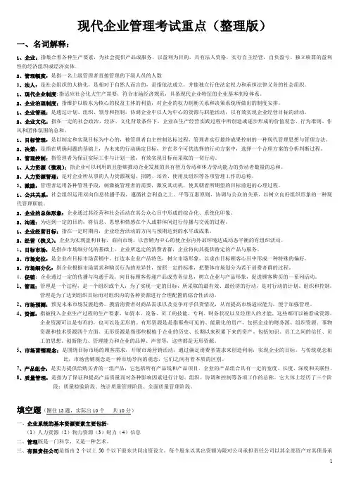 (完整word版)现代企业管理试题及答案详细整理版(word文档良心出品)