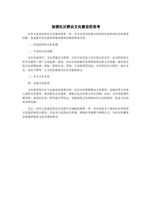 加强社区群众文化建设的思考