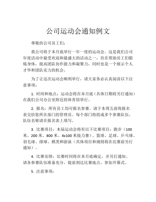 公司运动会通知例文